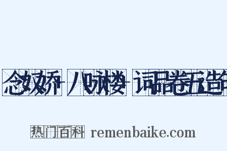 念奴娇+八咏楼+词品卷五造句是什么意思的图片